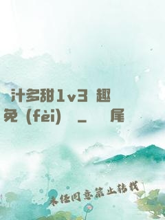 嬌汁多甜1v3筆趣閣免費(fèi)閱讀