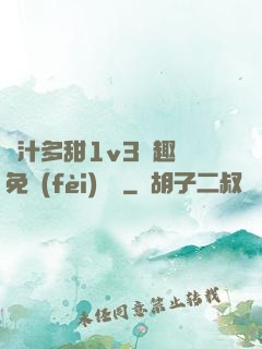 嬌汁多甜1v3筆趣閣免費(fèi)閱讀