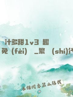 嬌汁多甜1v3筆趣閣免費(fèi)閱讀