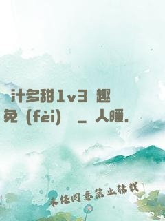 嬌汁多甜1v3筆趣閣免費(fèi)閱讀