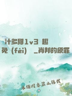 嬌汁多甜1v3筆趣閣免費(fèi)閱讀