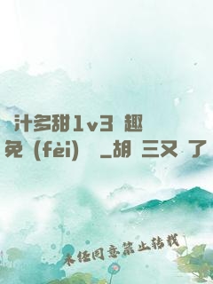 嬌汁多甜1v3筆趣閣免費(fèi)閱讀