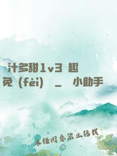 嬌汁多甜1v3筆趣閣免費(fèi)閱讀