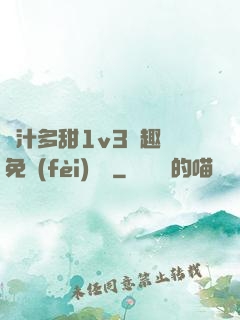 嬌汁多甜1v3筆趣閣免費(fèi)閱讀