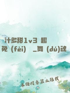 嬌汁多甜1v3筆趣閣免費(fèi)閱讀
