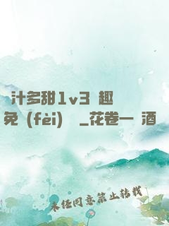 嬌汁多甜1v3筆趣閣免費(fèi)閱讀