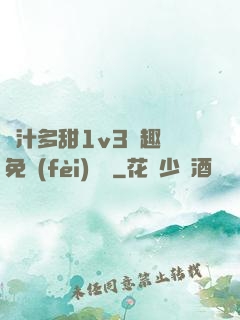 嬌汁多甜1v3筆趣閣免費(fèi)閱讀