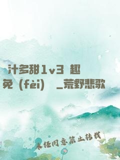 嬌汁多甜1v3筆趣閣免費(fèi)閱讀