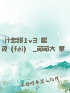 嬌汁多甜1v3筆趣閣免費(fèi)閱讀