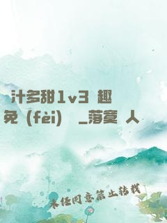 嬌汁多甜1v3筆趣閣免費(fèi)閱讀