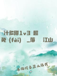 嬌汁多甜1v3筆趣閣免費(fèi)閱讀