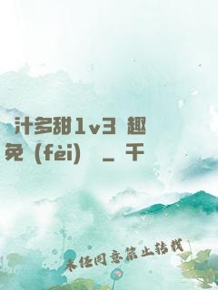 嬌汁多甜1v3筆趣閣免費(fèi)閱讀
