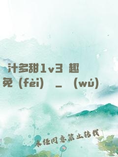 嬌汁多甜1v3筆趣閣免費(fèi)閱讀