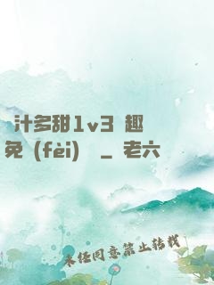 嬌汁多甜1v3筆趣閣免費(fèi)閱讀