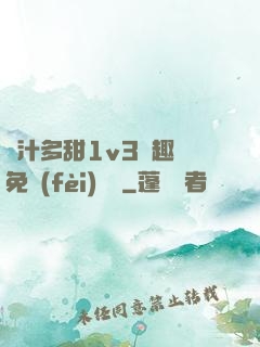 嬌汁多甜1v3筆趣閣免費(fèi)閱讀