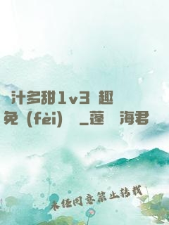 嬌汁多甜1v3筆趣閣免費(fèi)閱讀