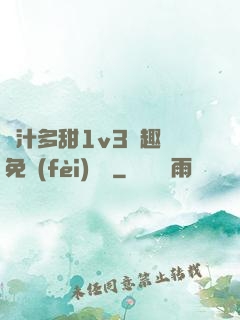 嬌汁多甜1v3筆趣閣免費(fèi)閱讀