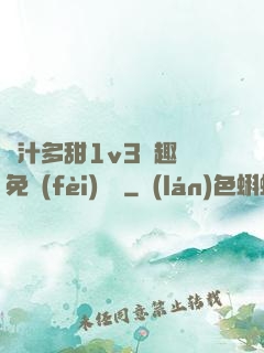 嬌汁多甜1v3筆趣閣免費(fèi)閱讀