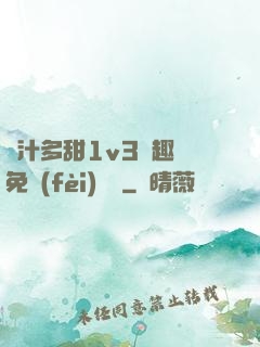 嬌汁多甜1v3筆趣閣免費(fèi)閱讀