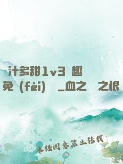 嬌汁多甜1v3筆趣閣免費(fèi)閱讀