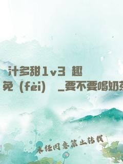 嬌汁多甜1v3筆趣閣免費(fèi)閱讀
