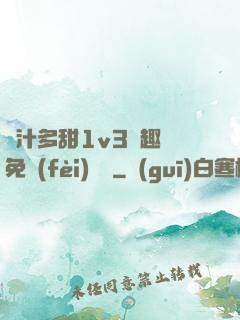 嬌汁多甜1v3筆趣閣免費(fèi)閱讀