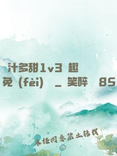 嬌汁多甜1v3筆趣閣免費(fèi)閱讀