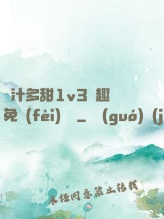 嬌汁多甜1v3筆趣閣免費(fèi)閱讀