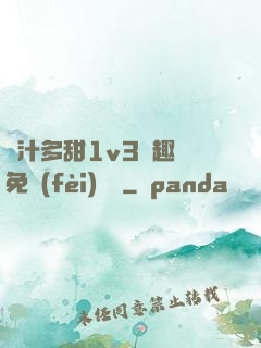 嬌汁多甜1v3筆趣閣免費(fèi)閱讀