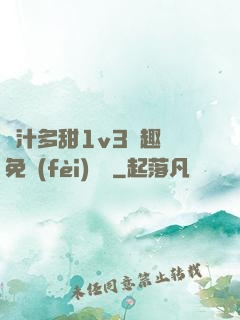 嬌汁多甜1v3筆趣閣免費(fèi)閱讀