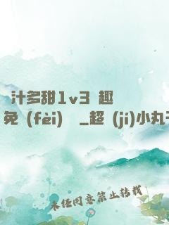 嬌汁多甜1v3筆趣閣免費(fèi)閱讀