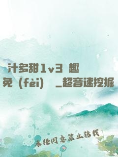 嬌汁多甜1v3筆趣閣免費(fèi)閱讀