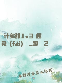 嬌汁多甜1v3筆趣閣免費(fèi)閱讀