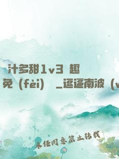 嬌汁多甜1v3筆趣閣免費(fèi)閱讀