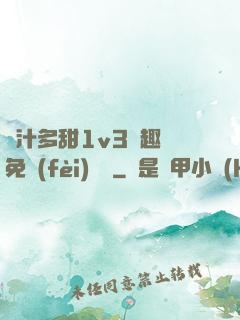 嬌汁多甜1v3筆趣閣免費(fèi)閱讀