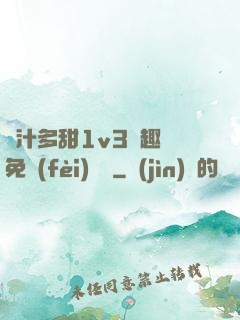 嬌汁多甜1v3筆趣閣免費(fèi)閱讀