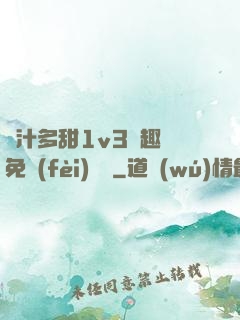 嬌汁多甜1v3筆趣閣免費(fèi)閱讀