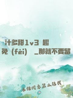 嬌汁多甜1v3筆趣閣免費(fèi)閱讀