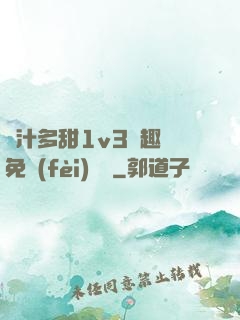 嬌汁多甜1v3筆趣閣免費(fèi)閱讀