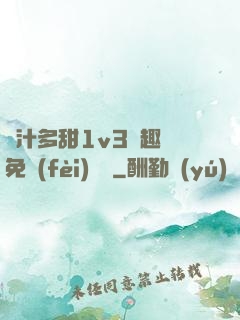 嬌汁多甜1v3筆趣閣免費(fèi)閱讀