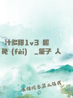 嬌汁多甜1v3筆趣閣免費(fèi)閱讀