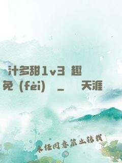 嬌汁多甜1v3筆趣閣免費(fèi)閱讀