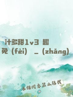 嬌汁多甜1v3筆趣閣免費(fèi)閱讀