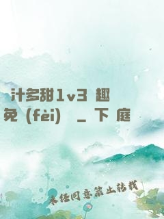 嬌汁多甜1v3筆趣閣免費(fèi)閱讀