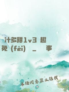 嬌汁多甜1v3筆趣閣免費(fèi)閱讀