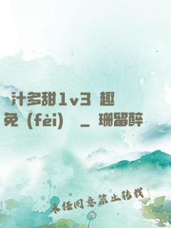 嬌汁多甜1v3筆趣閣免費(fèi)閱讀