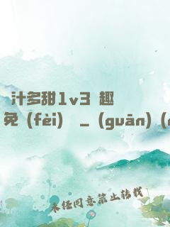 嬌汁多甜1v3筆趣閣免費(fèi)閱讀