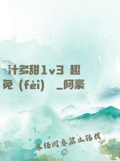 嬌汁多甜1v3筆趣閣免費(fèi)閱讀