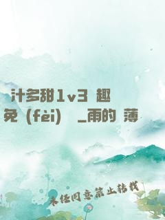 嬌汁多甜1v3筆趣閣免費(fèi)閱讀