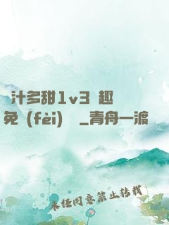 嬌汁多甜1v3筆趣閣免費(fèi)閱讀